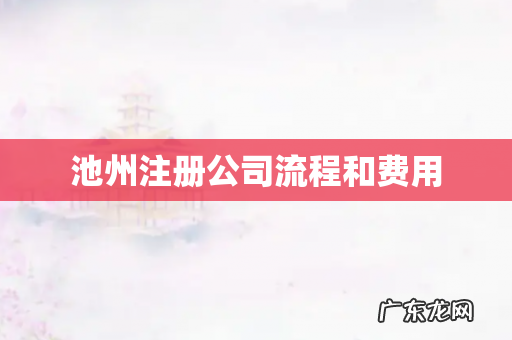 池州注册公司流程和费用