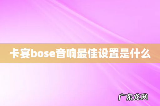 卡宴bose音响最佳设置是什么