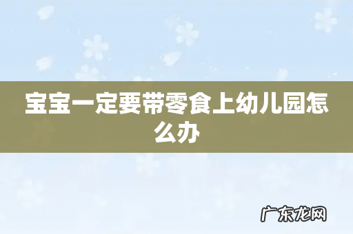 宝宝一定要带零食上幼儿园怎么办