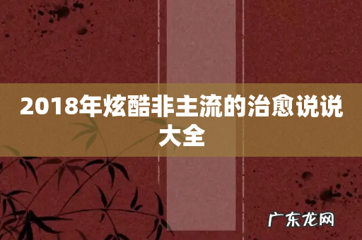 2018年炫酷非主流的治愈说说大全