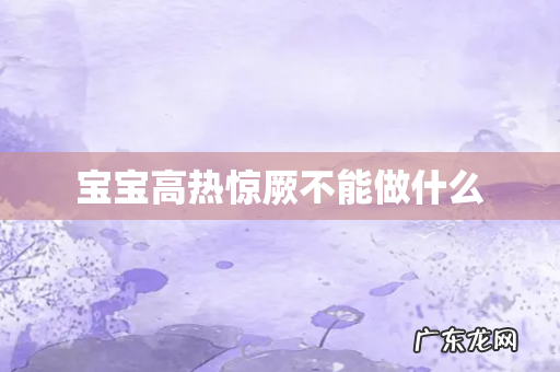 宝宝高热惊厥不能做什么