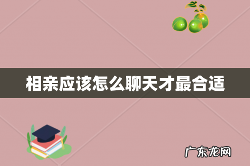 相亲应该怎么聊天才最合适