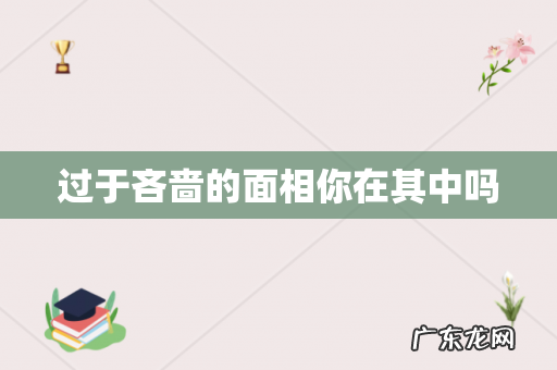 过于吝啬的面相你在其中吗