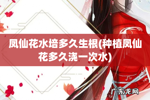 种植凤仙花多久浇一次水 凤仙花水培多久生根