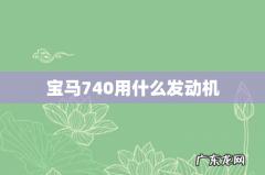 宝马740用什么发动机
