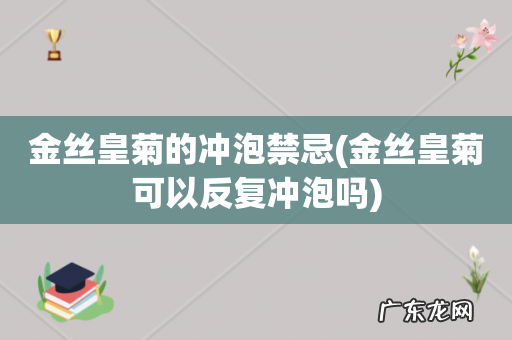 金丝皇菊可以反复冲泡吗 金丝皇菊的冲泡禁忌