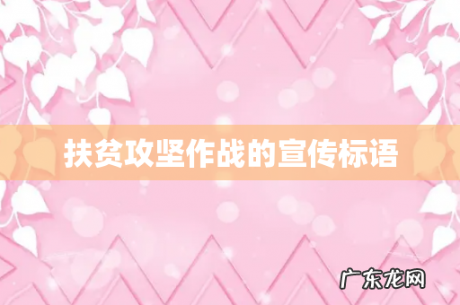 扶贫攻坚作战的宣传标语