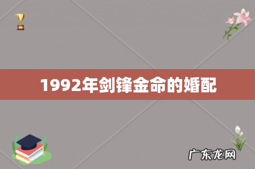 1992年剑锋金命的婚配