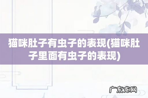 猫咪肚子里面有虫子的表现 猫咪肚子有虫子的表现