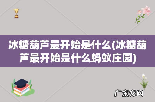 冰糖葫芦最开始是什么蚂蚁庄园 冰糖葫芦最开始是什么