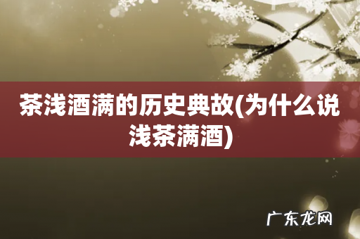 为什么说浅茶满酒 茶浅酒满的历史典故