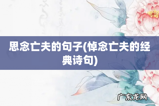 悼念亡夫的经典诗句 思念亡夫的句子