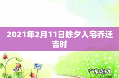 2021年2月11日除夕入宅乔迁吉时