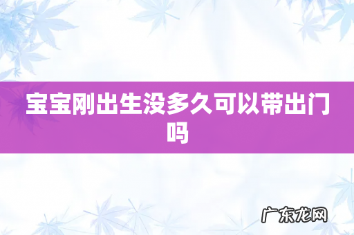 宝宝刚出生没多久可以带出门吗