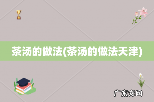 茶汤的做法天津 茶汤的做法