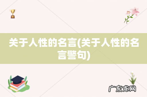 关于人性的名言警句 关于人性的名言