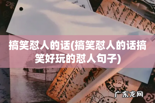 搞笑怼人的话搞笑好玩的怼人句子 搞笑怼人的话