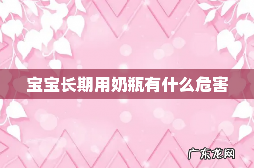 宝宝长期用奶瓶有什么危害