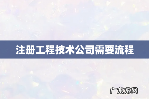 注册工程技术公司需要流程