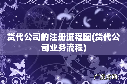货代公司业务流程 货代公司的注册流程图