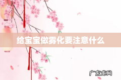 给宝宝做雾化要注意什么