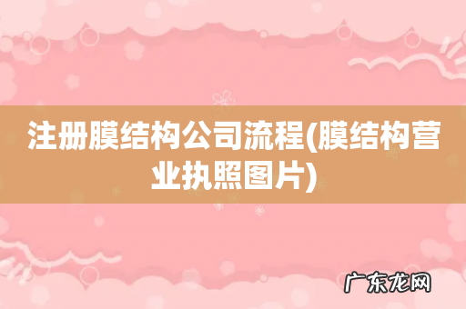 膜结构营业执照图片 注册膜结构公司流程