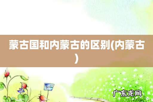 内蒙古 蒙古国和内蒙古的区别