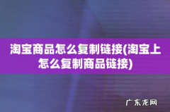 淘宝上怎么复制商品链接 淘宝商品怎么复制链接