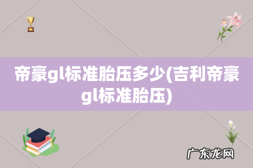 吉利帝豪gl标准胎压 帝豪gl标准胎压多少