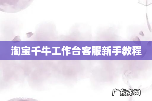 淘宝千牛工作台客服新手教程