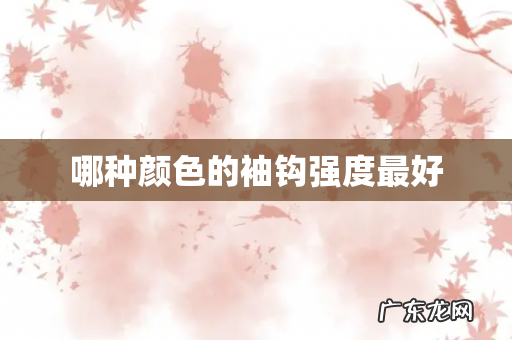 哪种颜色的袖钩强度最好