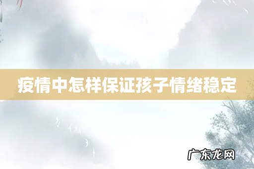 疫情中怎样保证孩子情绪稳定