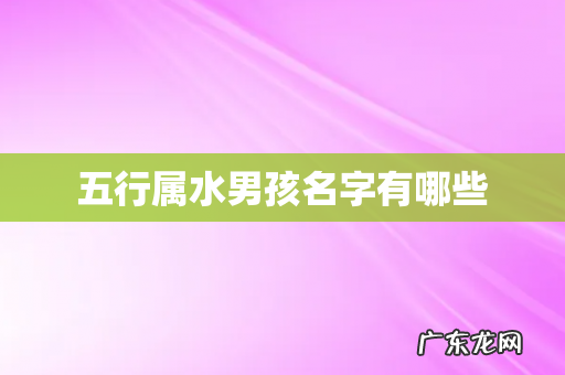 五行属水男孩名字有哪些