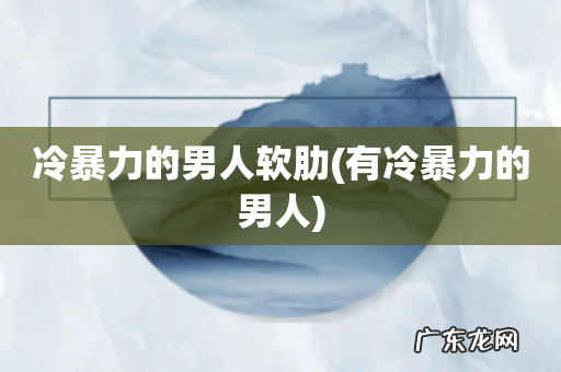 有冷暴力的男人 冷暴力的男人软肋