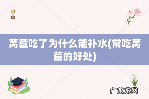 常吃莴苣的好处 莴苣吃了为什么能补水