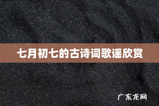 七月初七的古诗词歌谣欣赏