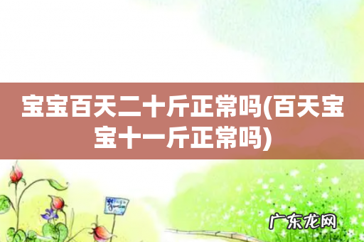 百天宝宝十一斤正常吗 宝宝百天二十斤正常吗