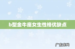 b型金牛座女生性格优缺点