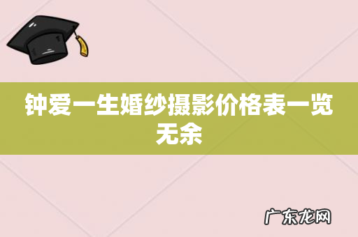 钟爱一生婚纱摄影价格表一览无余