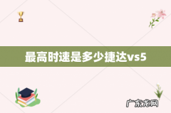 最高时速是多少捷达vs5