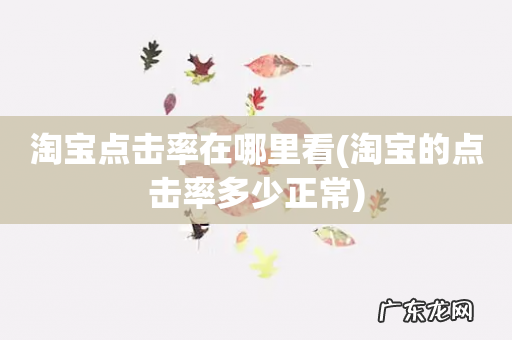 淘宝的点击率多少正常 淘宝点击率在哪里看