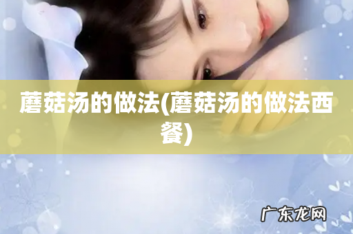 蘑菇汤的做法西餐 蘑菇汤的做法