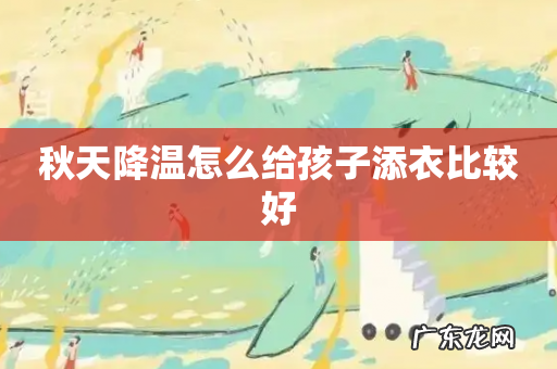 秋天降温怎么给孩子添衣比较好