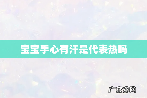 宝宝手心有汗是代表热吗