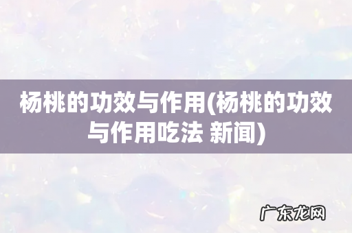 杨桃的功效与作用吃法 新闻 杨桃的功效与作用