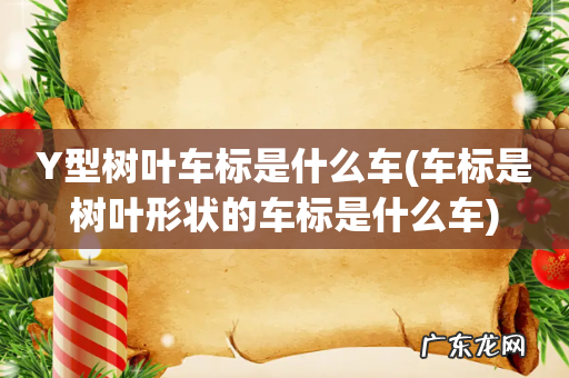 车标是树叶形状的车标是什么车 Y型树叶车标是什么车