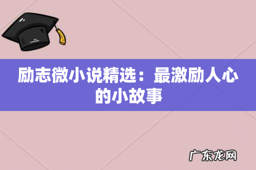 励志微小说精选：最激励人心的小故事