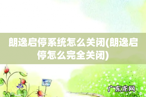 朗逸启停怎么完全关闭 朗逸启停系统怎么关闭