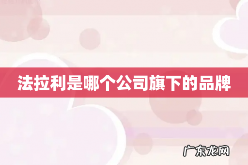 法拉利是哪个公司旗下的品牌