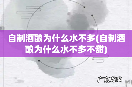 自制酒酿为什么水不多不甜 自制酒酿为什么水不多